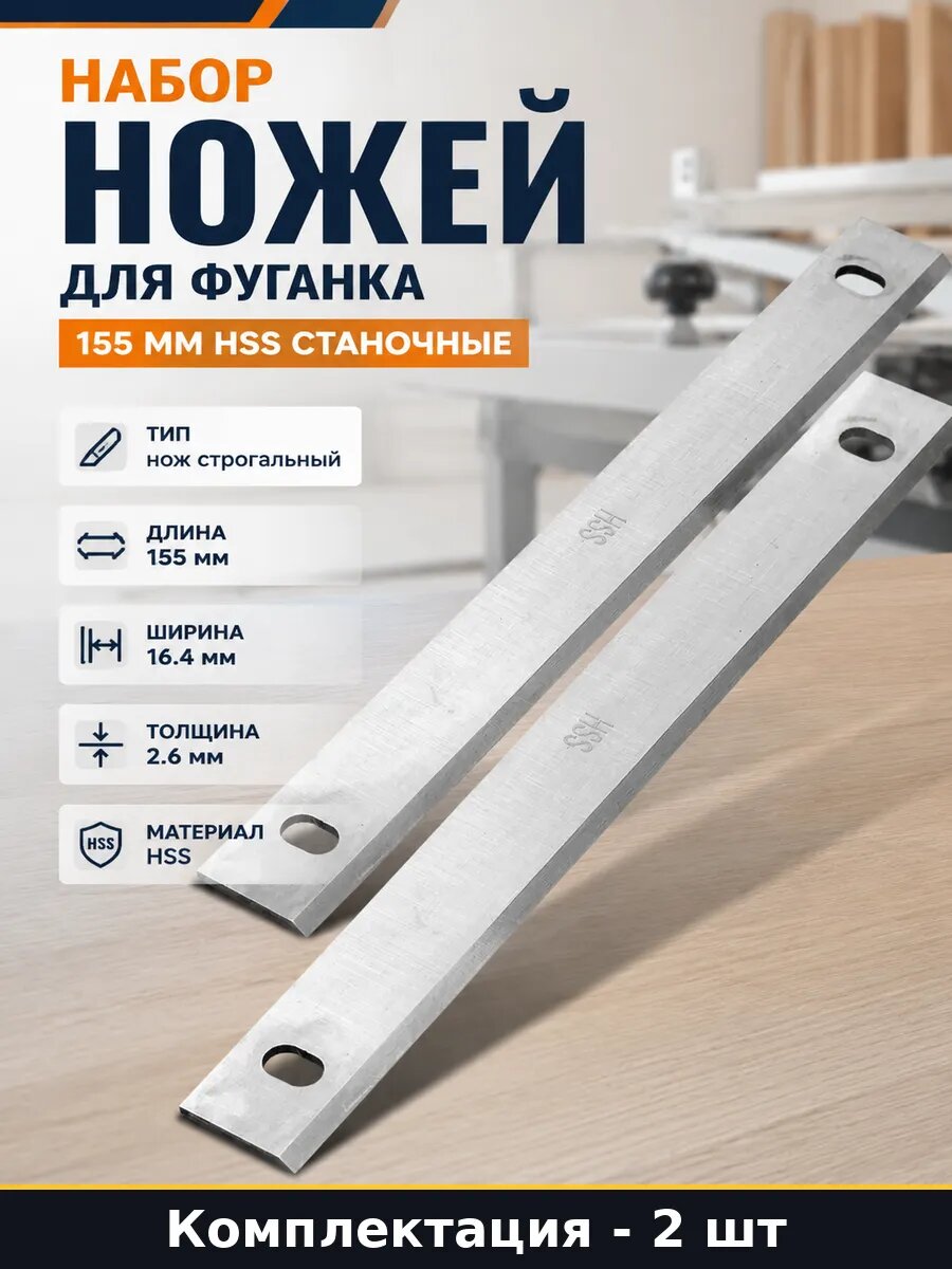 Набор ножей для фуганка 155 мм HSS станочные 2 штуки
