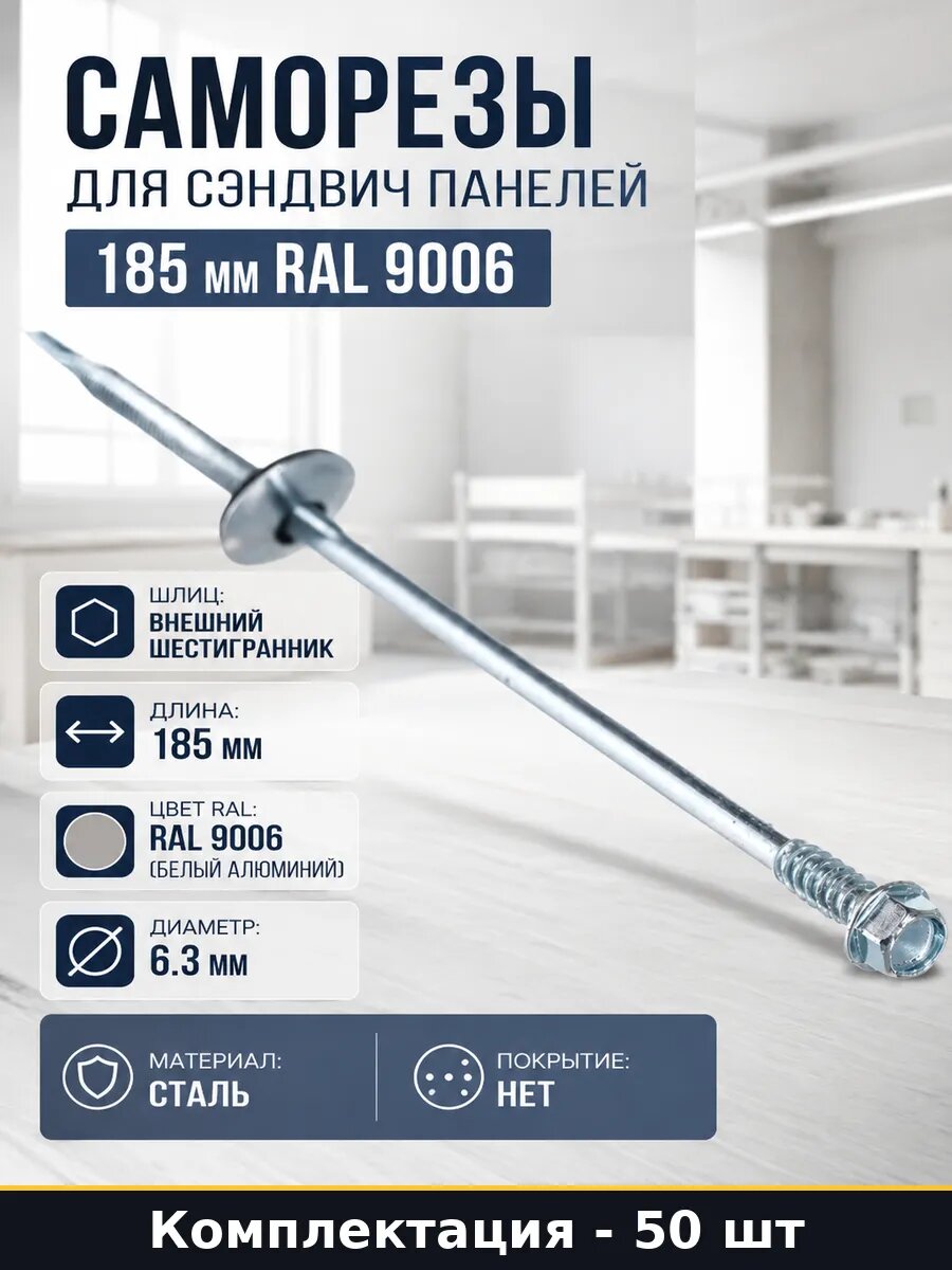 Саморезы для сэндвич панелей 185 мм Ral 9006 50 штук