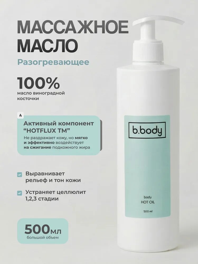Масло разогревающее антицеллюлитное для массажа тела 500 мл