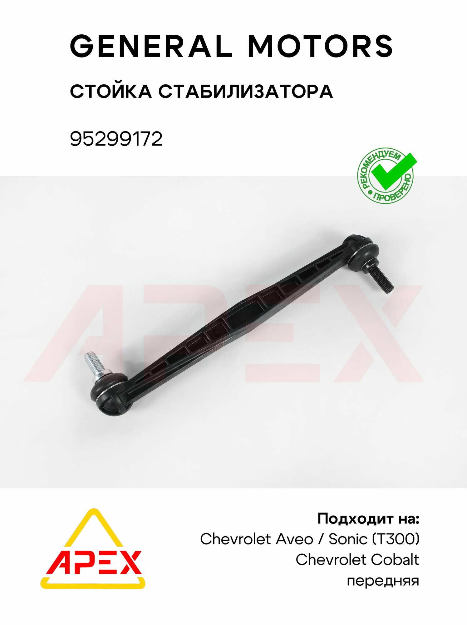 GM 95299172 Стойка (тяга) стабилизатора передн. (лев/прав) GM CHEVROLET Шевроле Aveo авео T300 11- / Cobalt кабольт 12-; 19351107 42342547