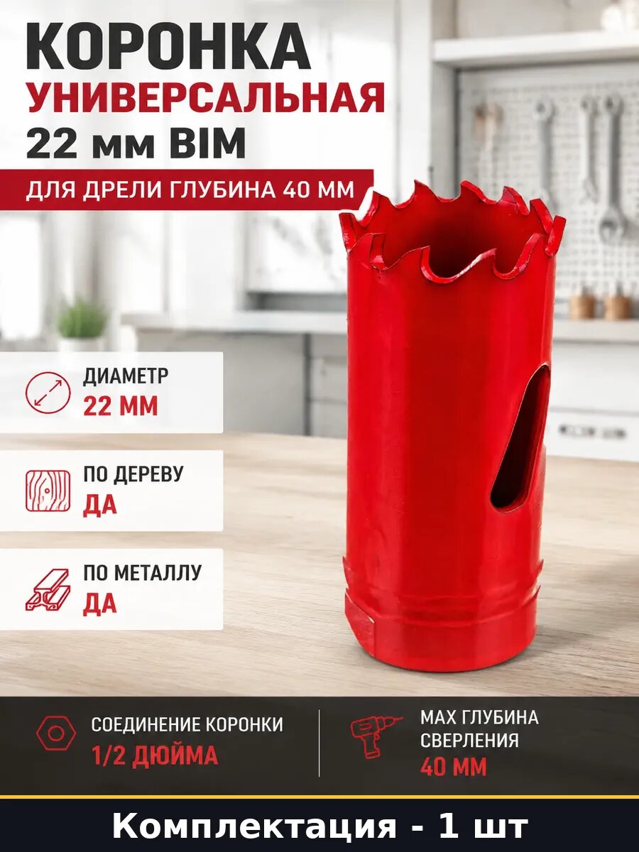 Коронка универсальная 22 мм BIM для дрели глубина 40 мм