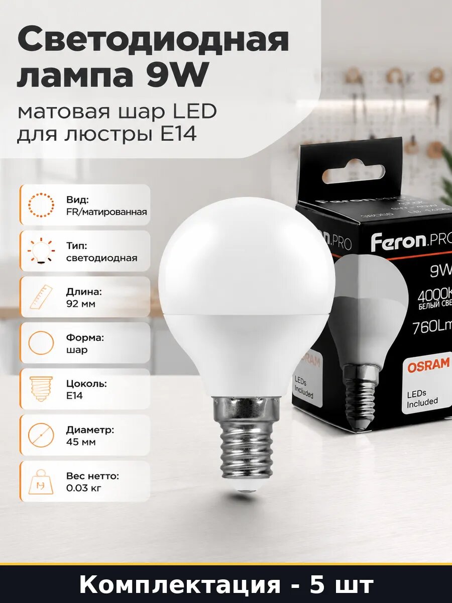 Лампочка LED E14 9W 4000K шарик матовый комплект 5 штук