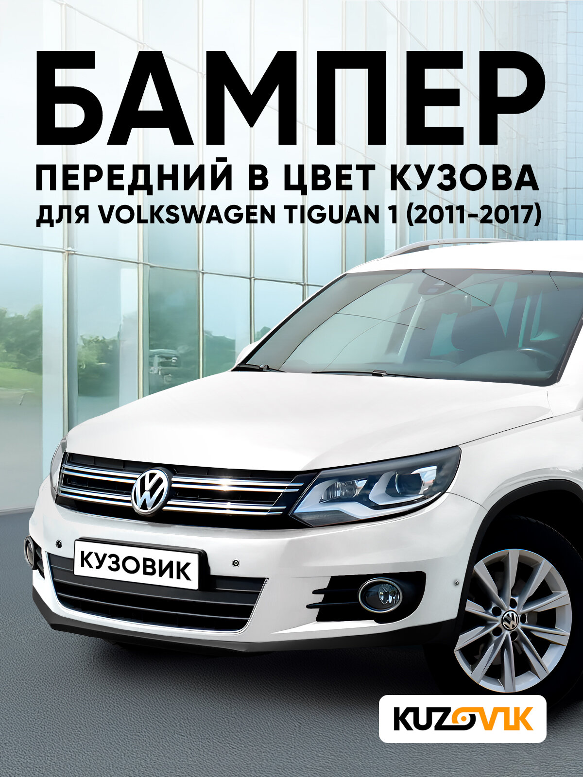 Бампер передний в цвет кузова для Фольксваген Тигуан 1 Volkswagen Tiguan 1 (2011-2017) рестайлинг 0Q - PURE WHITE - Белый солид, с отверстиями под парктроники