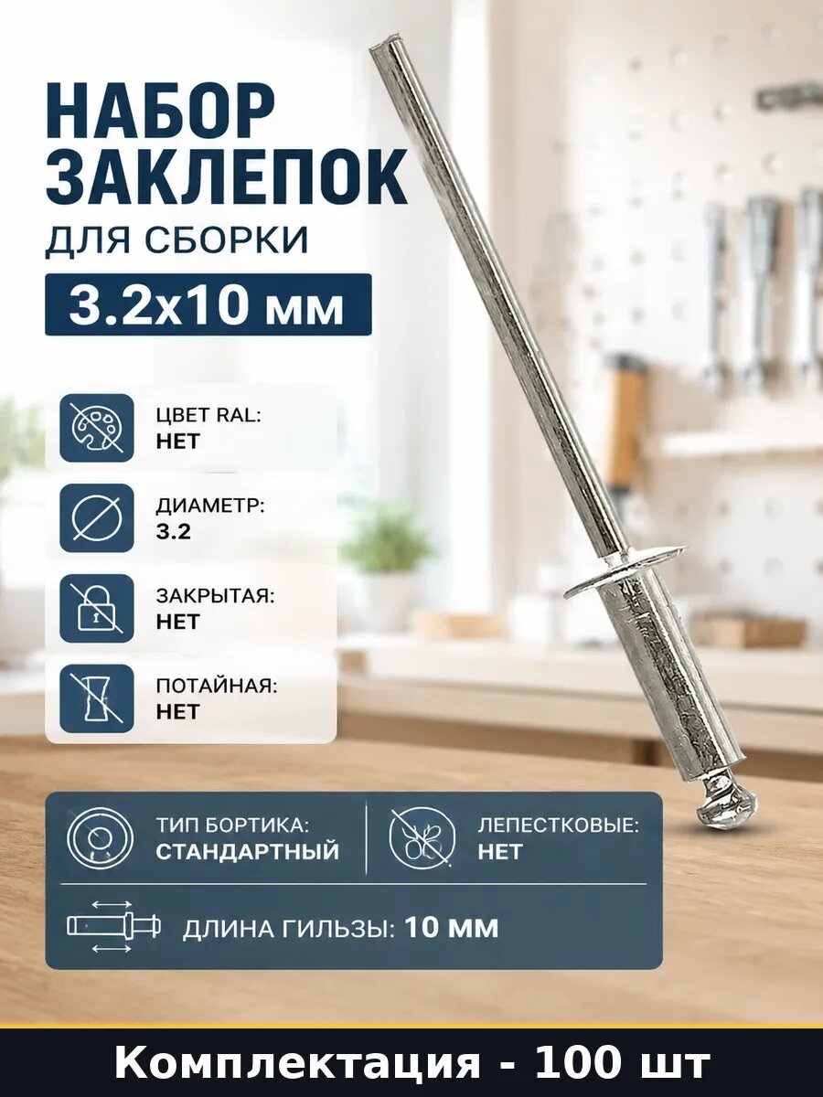 Набор заклепок для сборки 3.2х10 мм 100 шт в коробке
