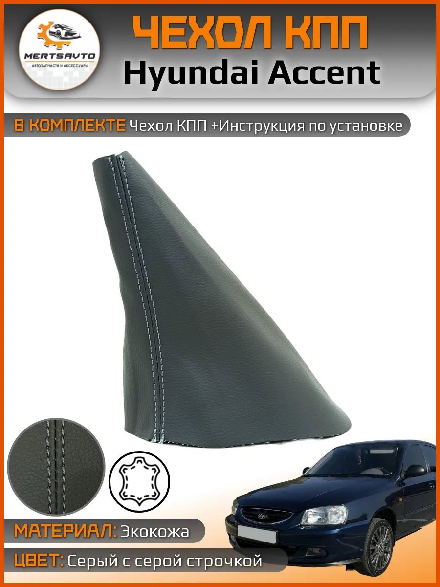 Чехол кпп Hyundai Accent хенде Акцент, цвет: серый с серой строкой