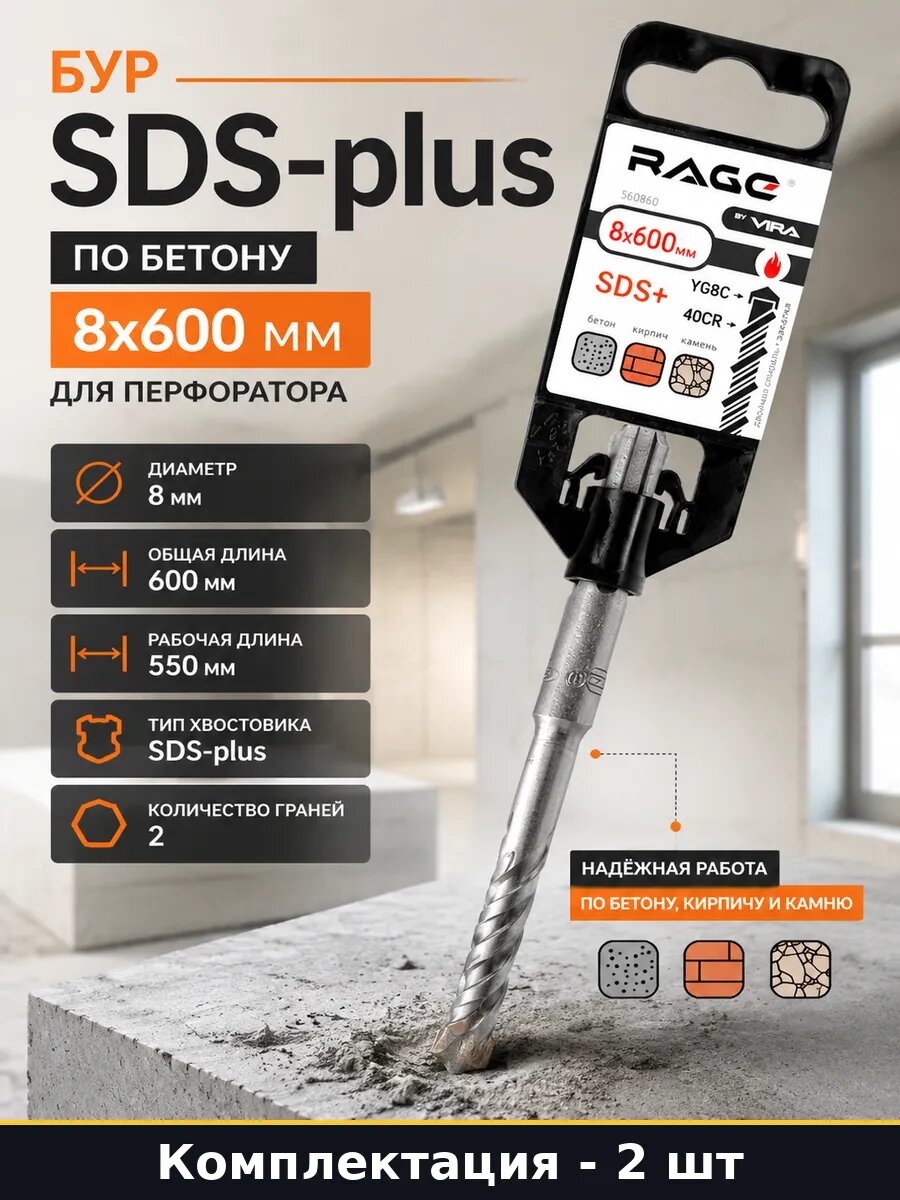 Набор буров по бетону SDS plus 8х600 мм для перфоратора 2 шт
