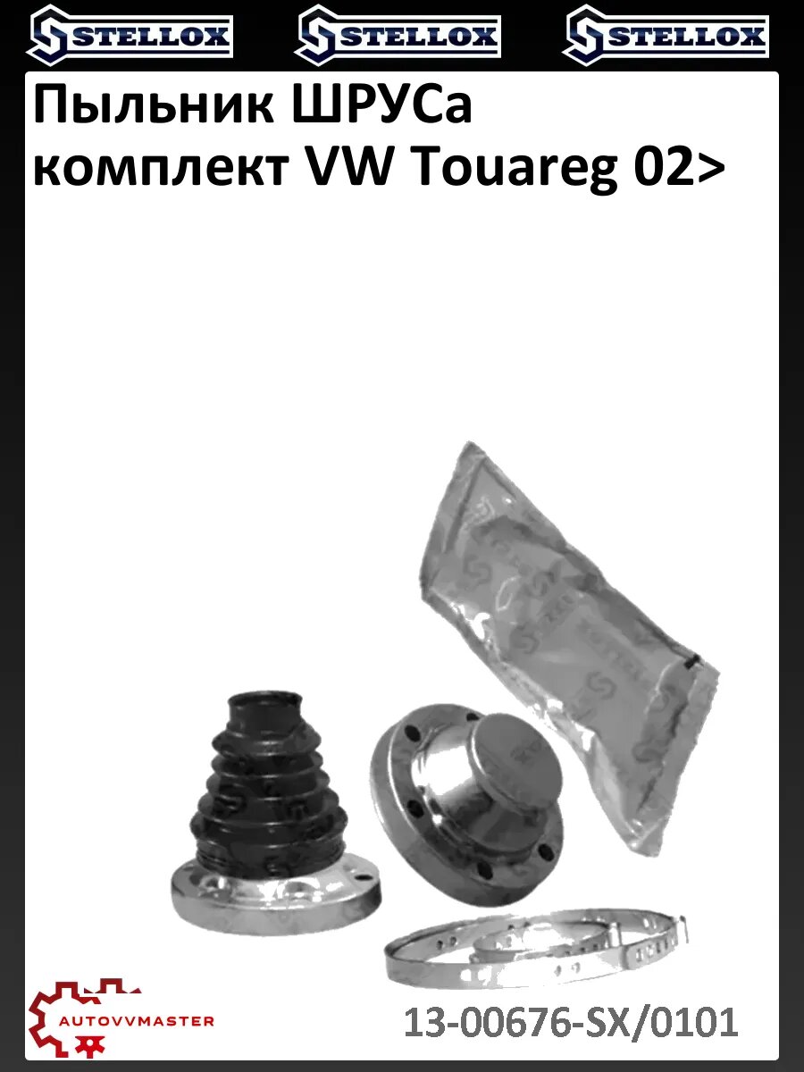Пыльник шруса комплект VW Touareg 02>