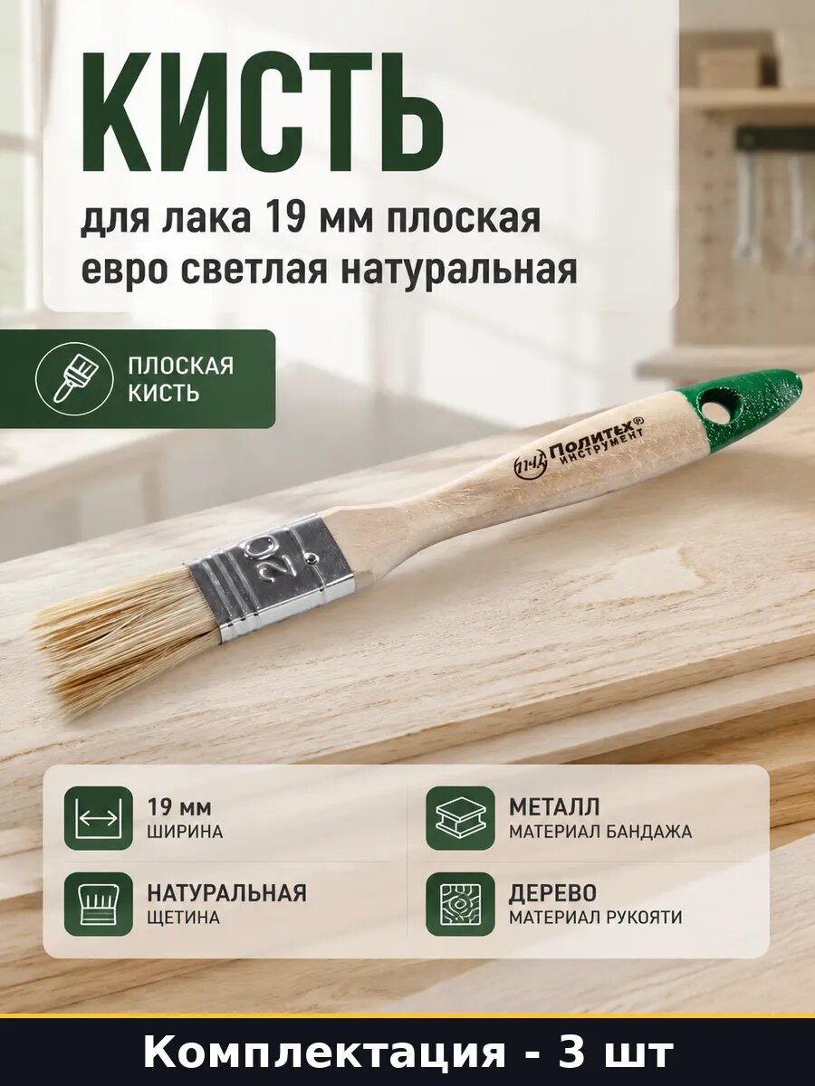 Кисть флейц 19 мм металл бандаж 3 штуки натуральная щетина