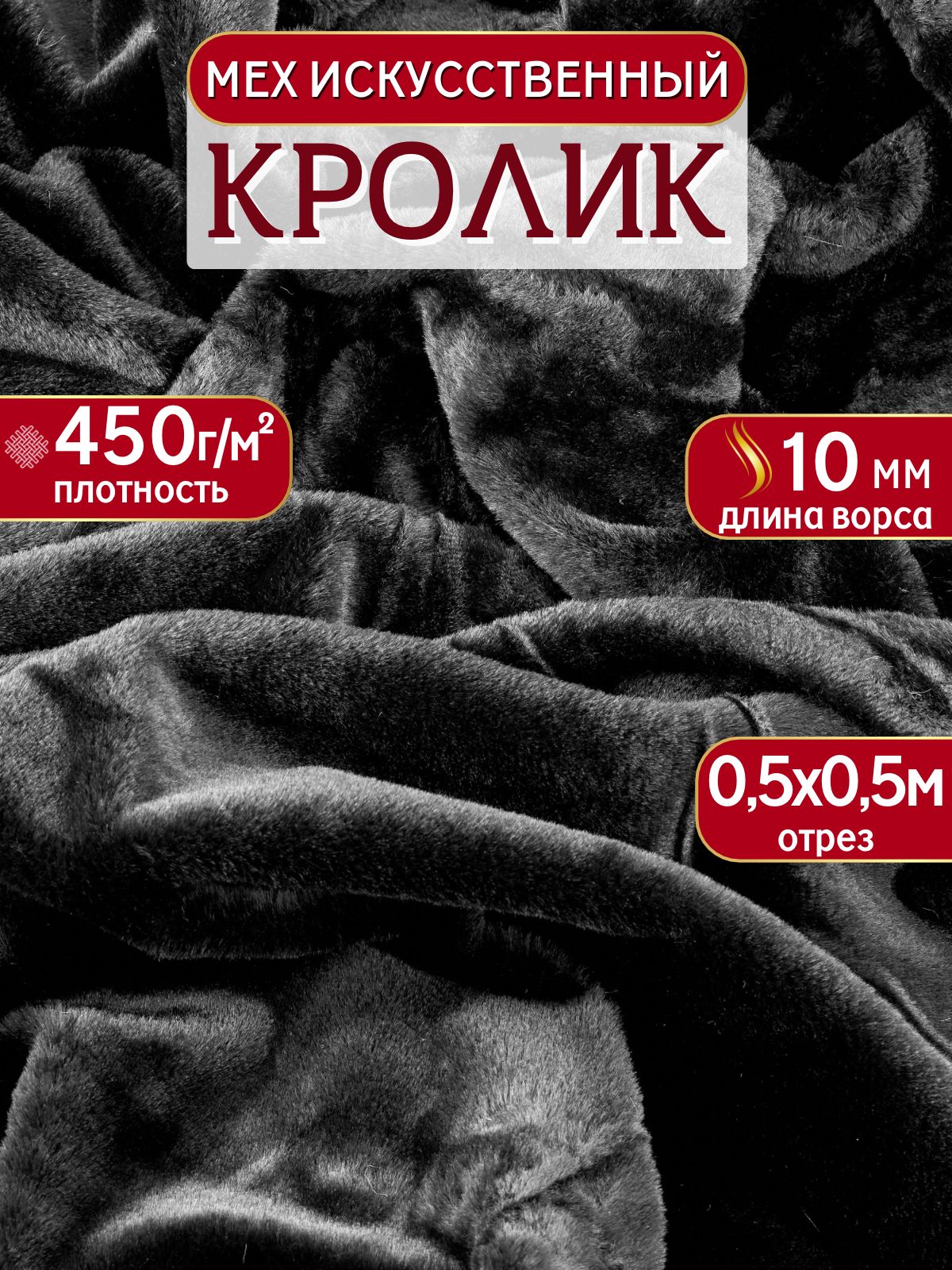 Искусственный мех длинноворсовый черный, длина 50 см ширина 50 см имитация меха "Кролик" ворс 10мм, ткань для шитья игрушек, одежды, рукоделия на отрез