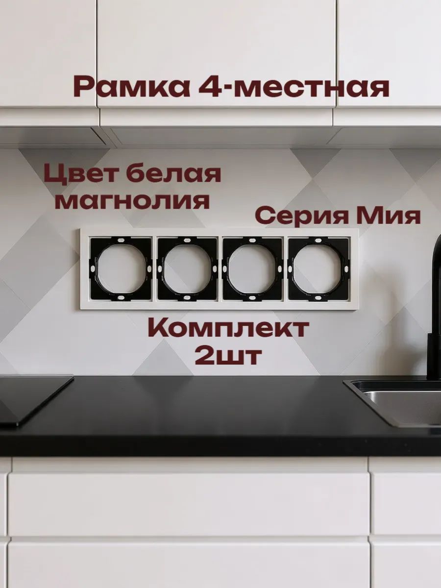 Рамка 4-местная. Серия Мия 50459, Комплект 2 шт белая магнолия