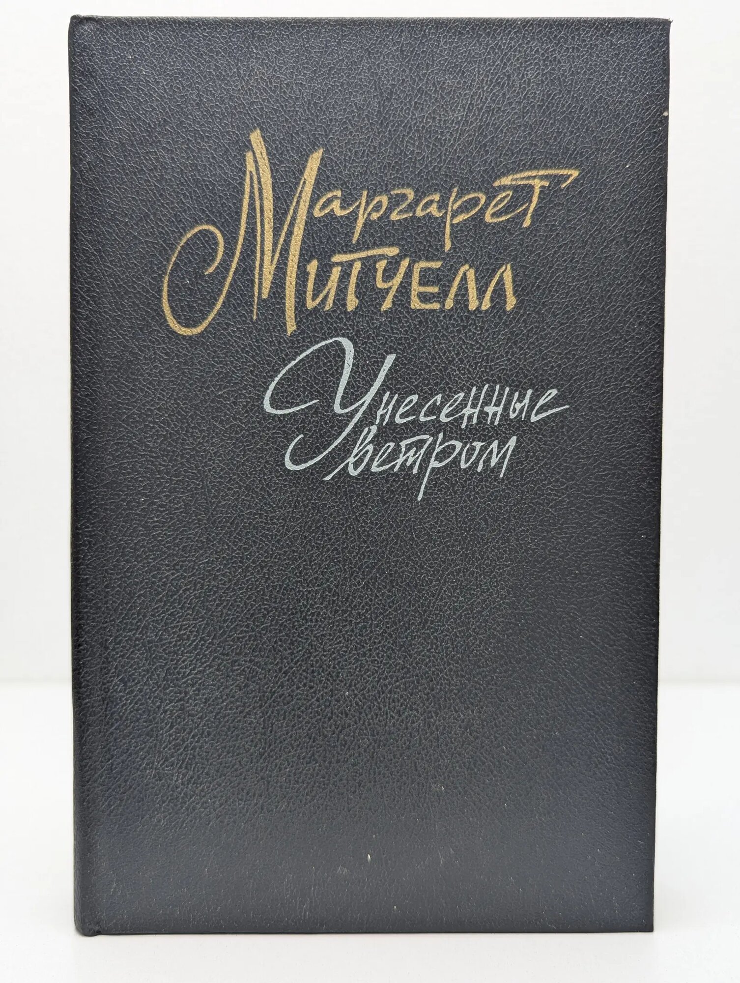 Унесенные ветром. Том 2 Митчелл Маргарет 1991
