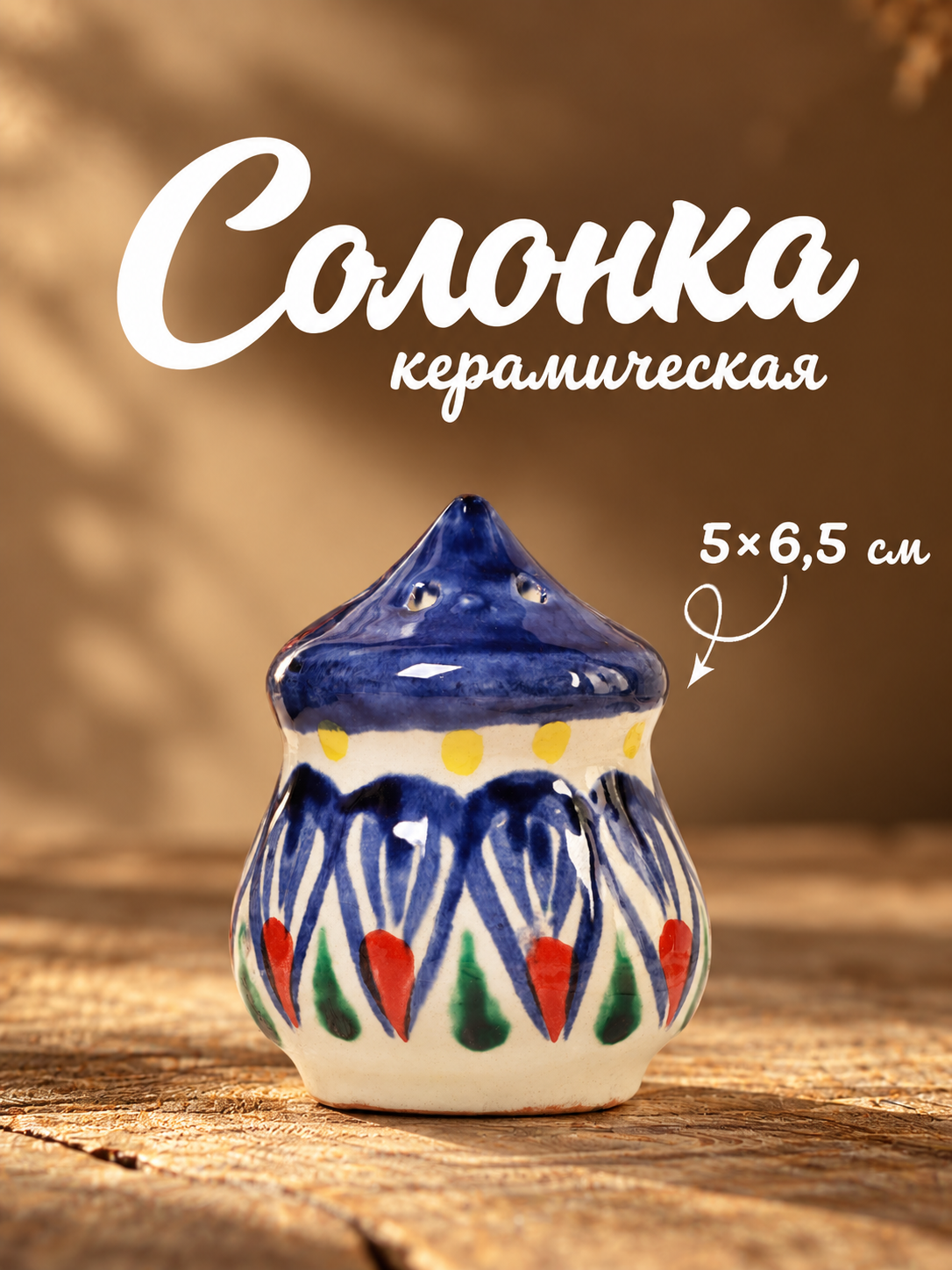 Солонка керамическая Риштанская керамика, синяя роспись, 5 х 5 х 6,5 см
