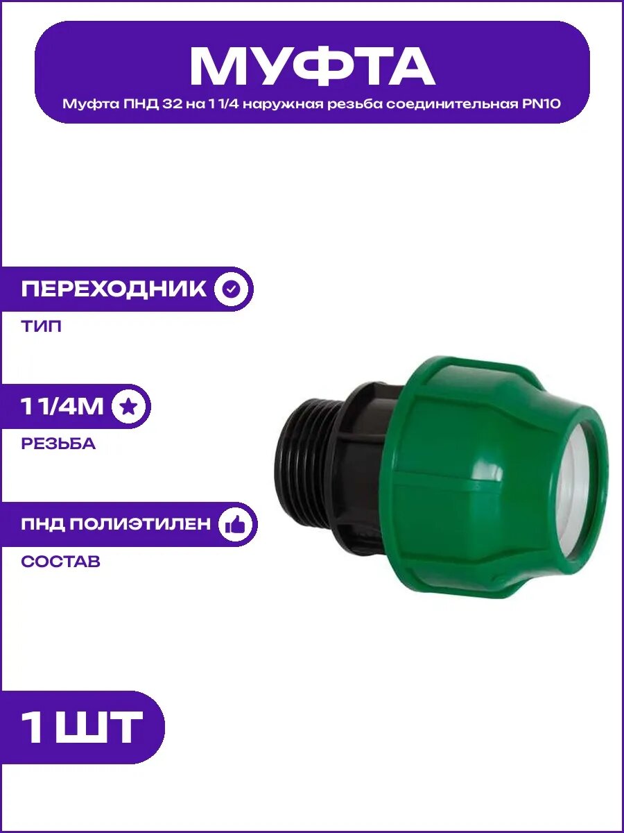 Фитинг ПНД 32 мм на 1 1/4 дюйма переходник с внешней резьбой