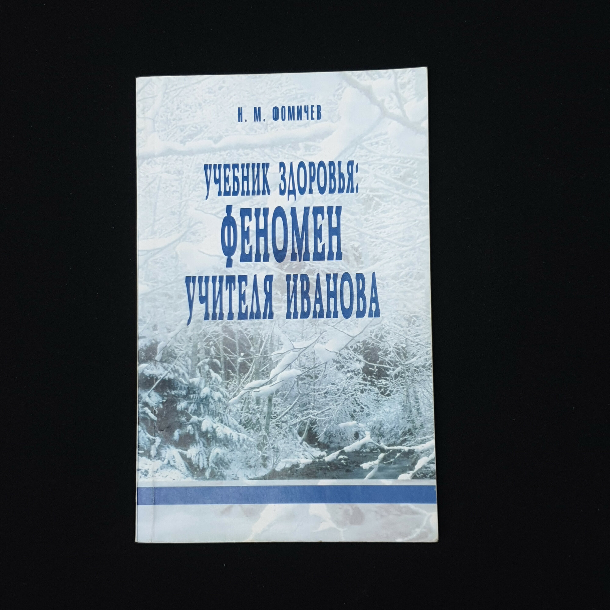 Фомичев. Учебник здоровья: феномен учителя Иванова. Книга. Учебное пособие.