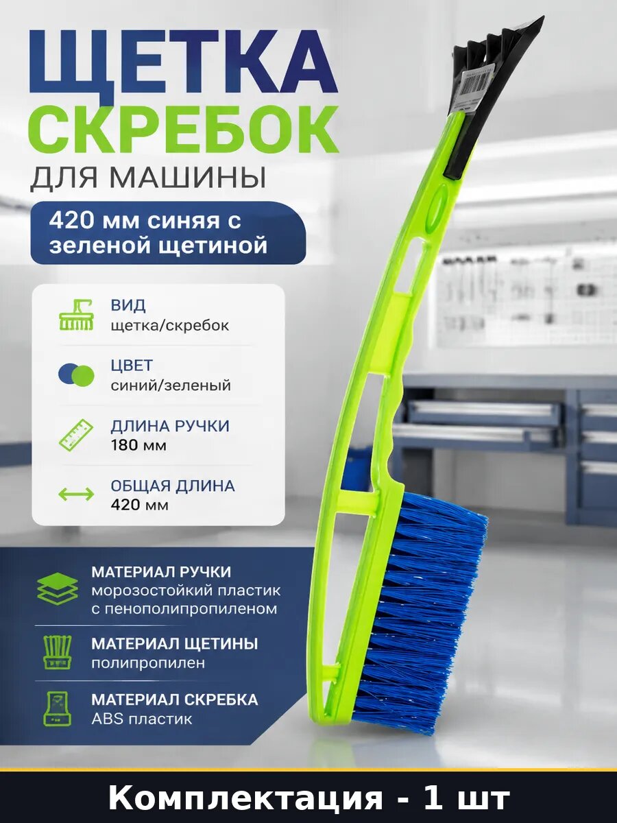 Щетка скребок для машины 420 мм синяя с зеленой щетиной