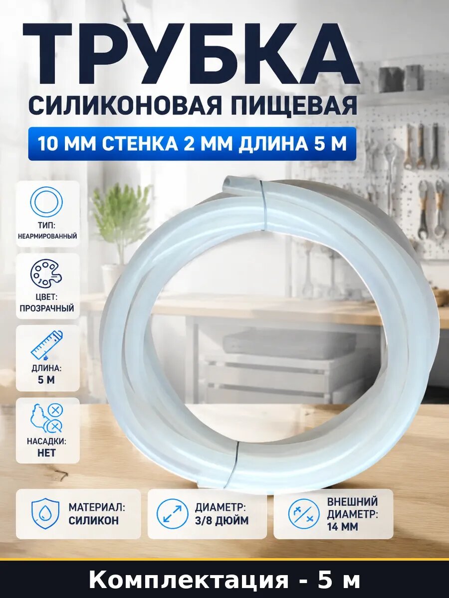 Трубка силиконовая пищевая 10 мм стенка 2 мм длина 5 м