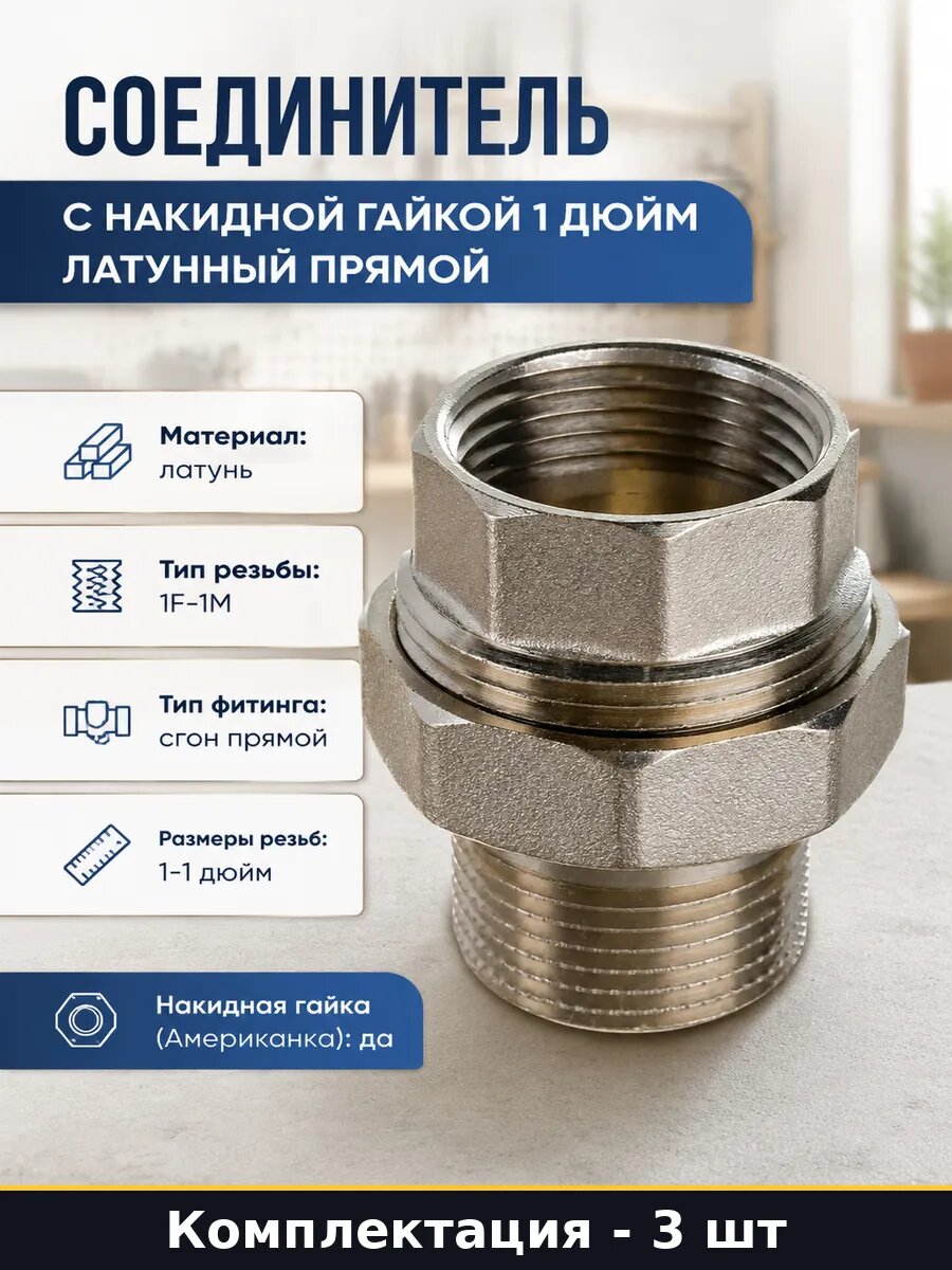 Соединение разъемное 1 дюйм латунь прямое гайка-штуцер 3 шт