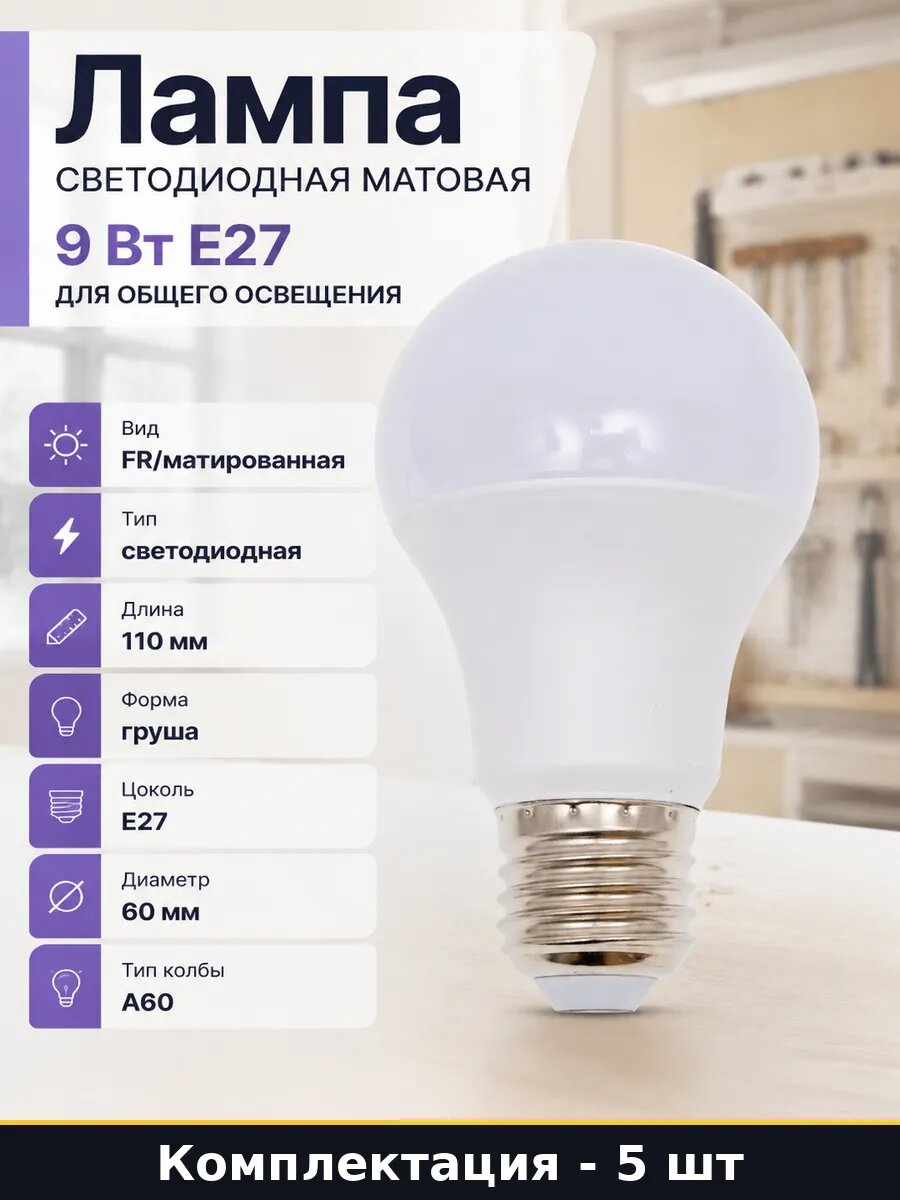 Светодиодная лампа 9w e27 a60 естественный белый набор 5 шт