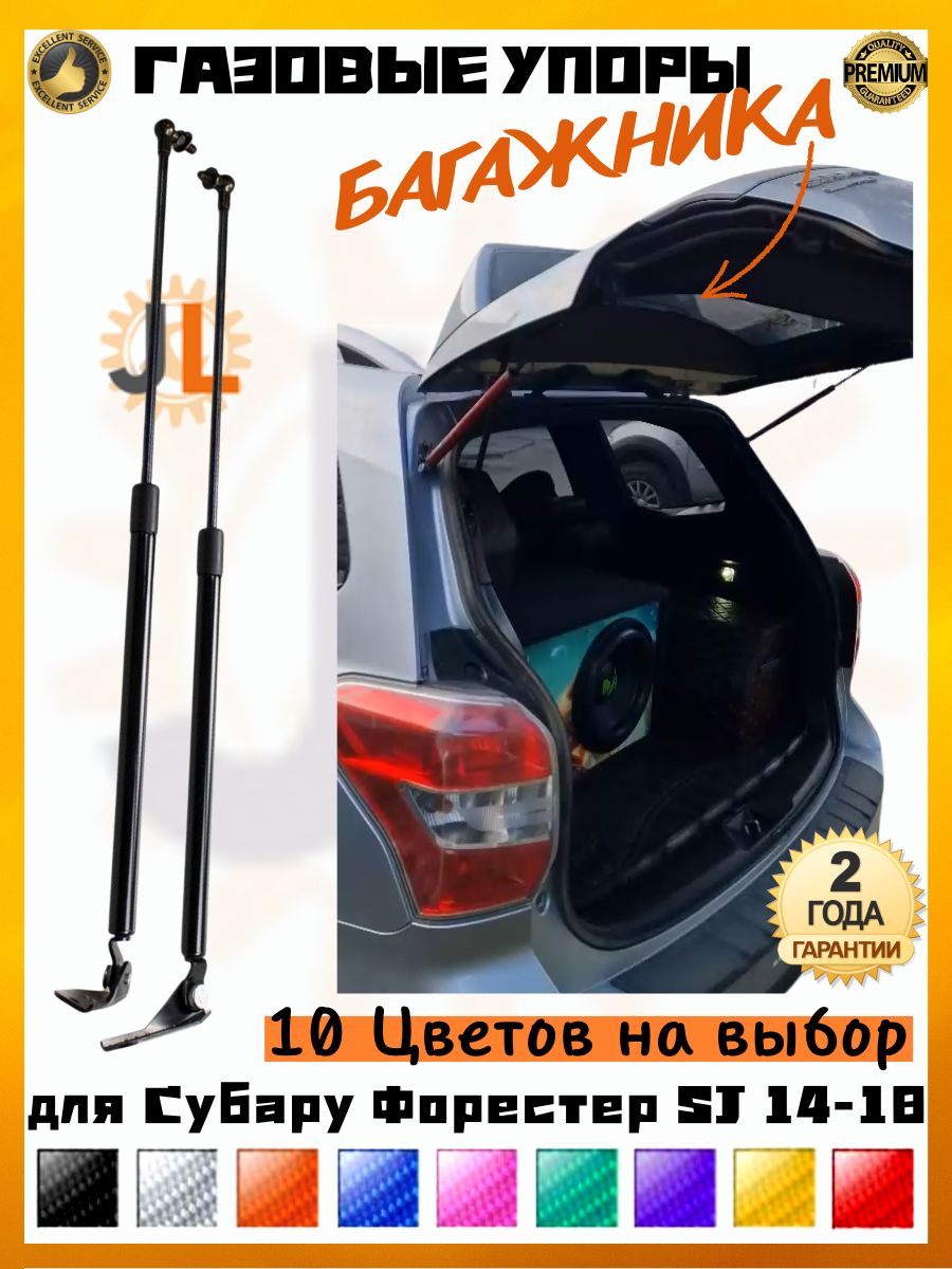 JINGLING Газовые упоры багажника для Субару Форестер Subaru Forester SJ 2014-2018 Амортизаторы 2ГОД Гарантия
