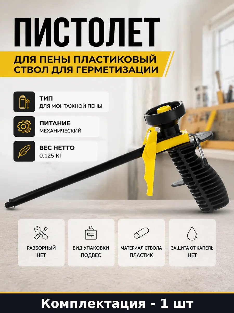 Пистолет для пены пластиковый ствол для герметизации