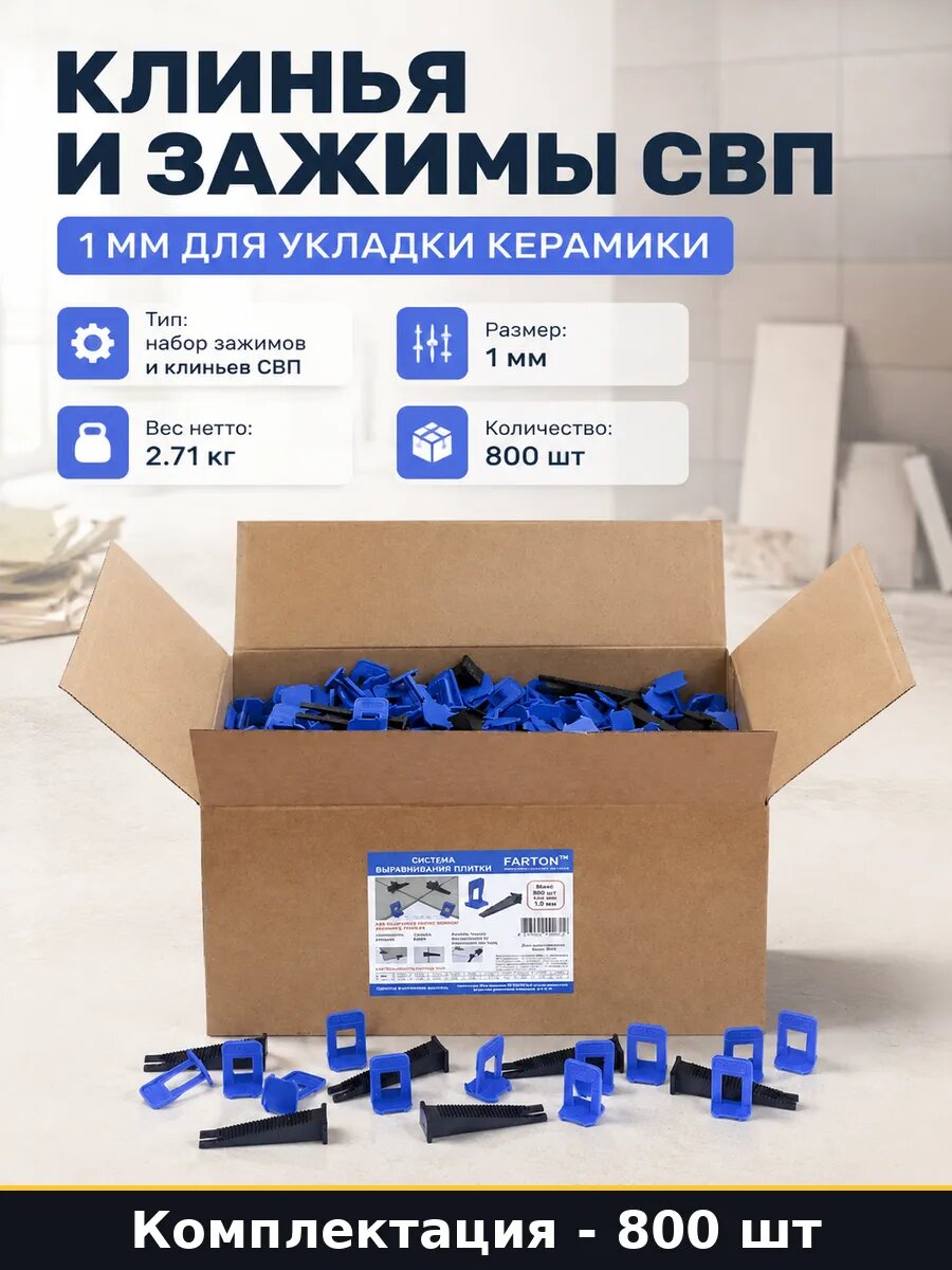 Клинья и зажимы СВП 800 шт 1 мм для укладки керамики