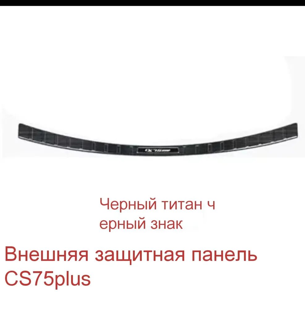Молдинг автомобильный для Changan CS75 Plus, черный титан, 1 шт.