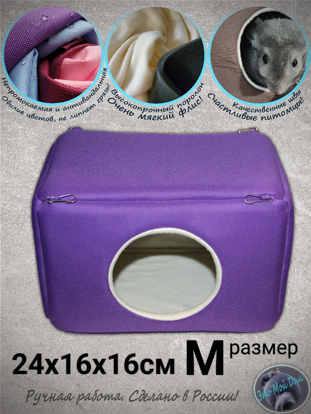 Непровисающий мягкий домик М (24х16х16см) для грызунов: шиншилл, небольших морских свинок