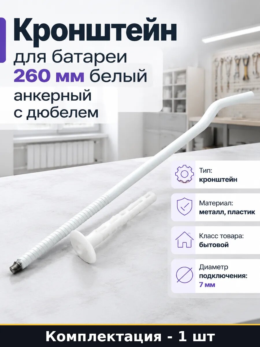 Кронштейн для батареи 260 мм белый анкерный с дюбелем