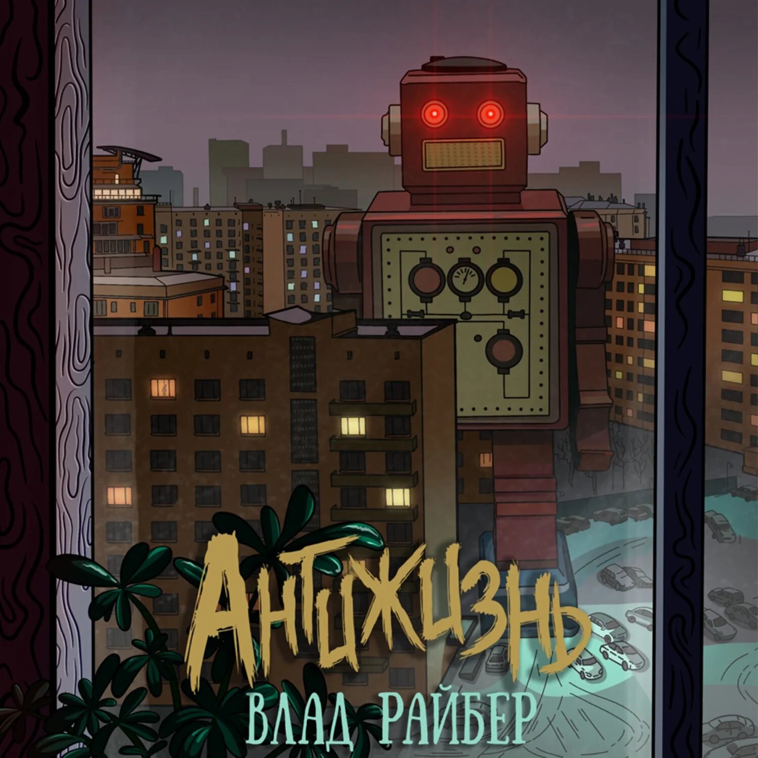 Антижизнь [Аудиокнига]