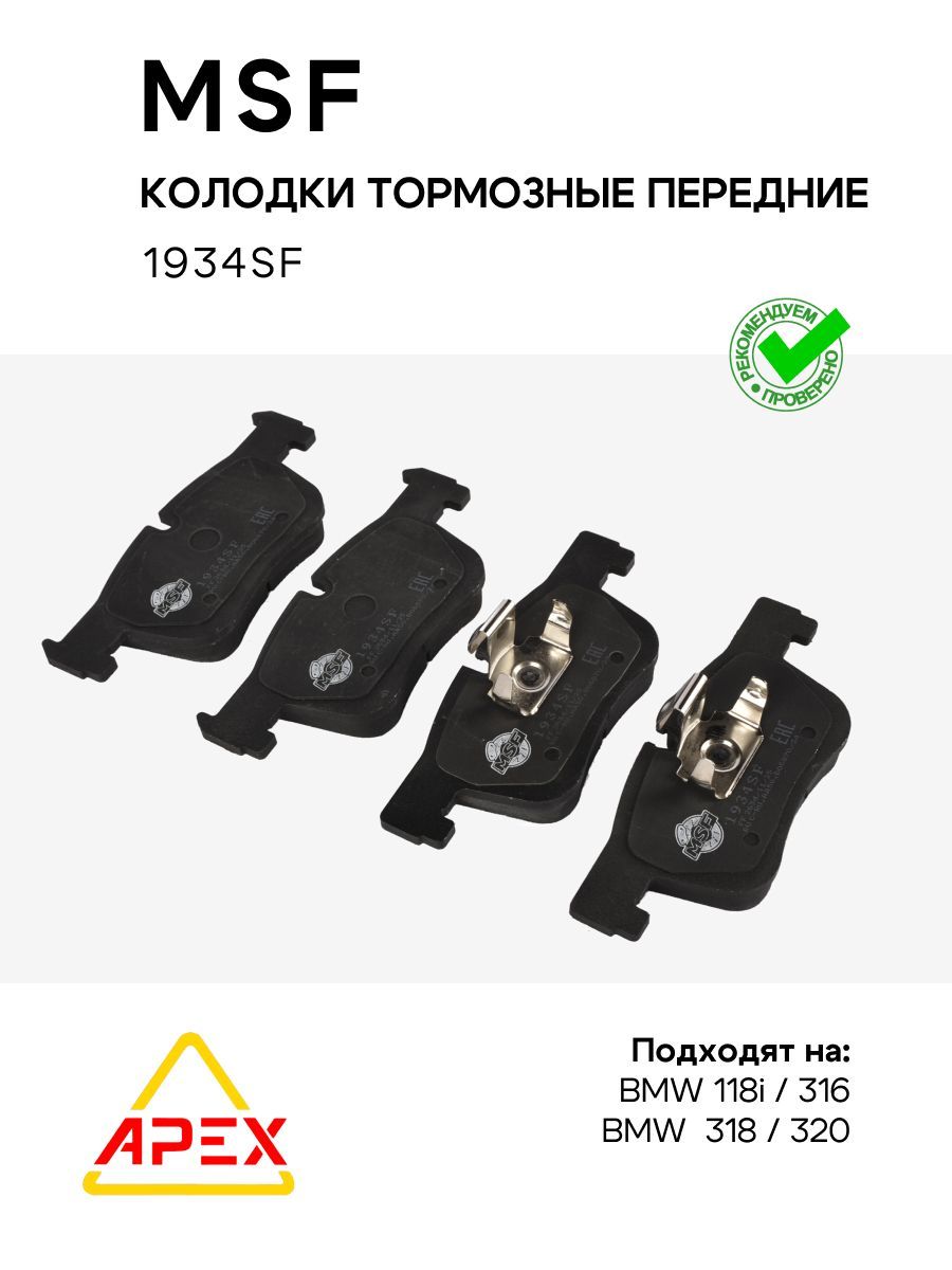 Колодки тормозные передние BMW 118i 1.6 11-/ 316 1.6 12-/ 318 1.8 12-/ 320 (MSF 1934SF)