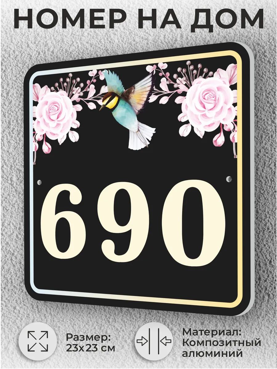 Черная адресная табличка с номером дома, домовой знак №690