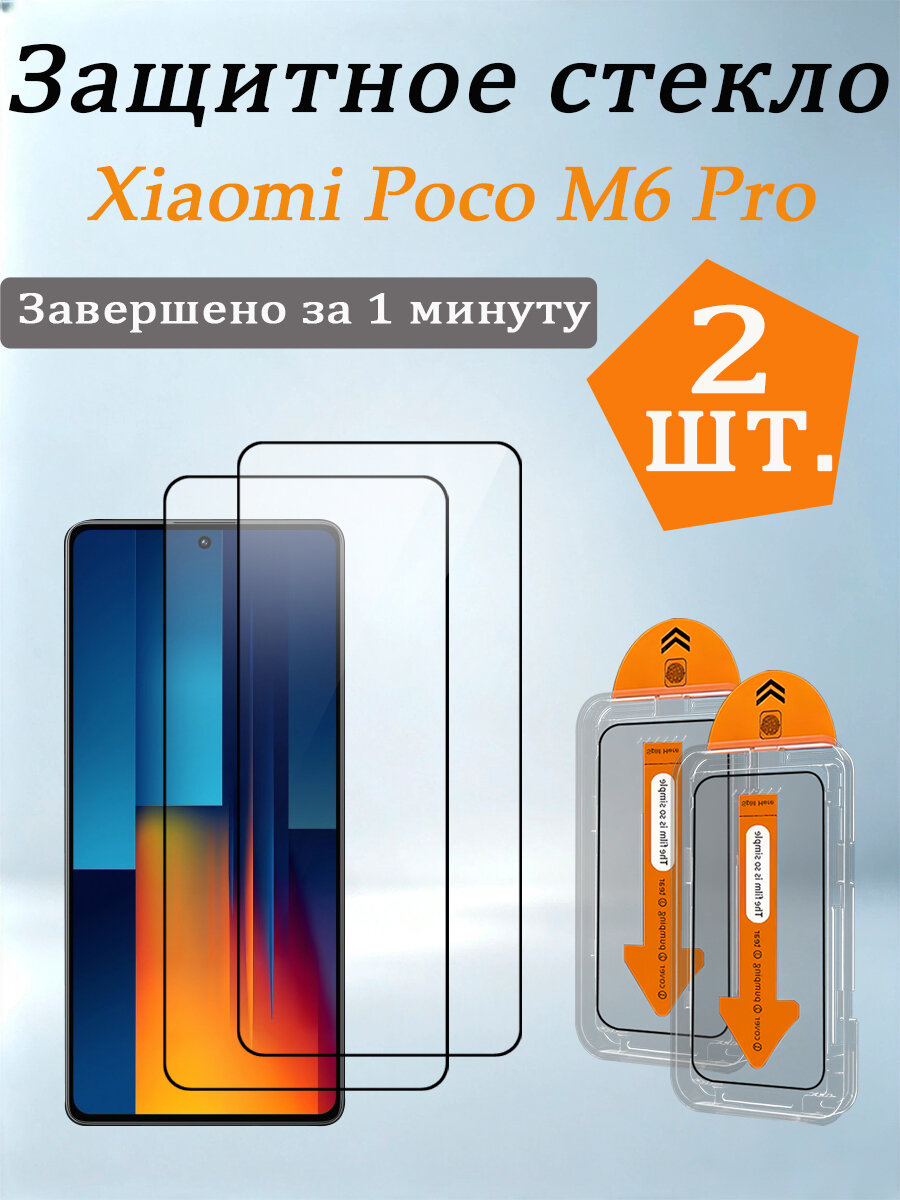 2 шт. Защитное стекло для Xiaomi Poco M6 Pro (Сяоми Поко M6 Про), Легко устанавливается, ударопрочный и пылезащитный.