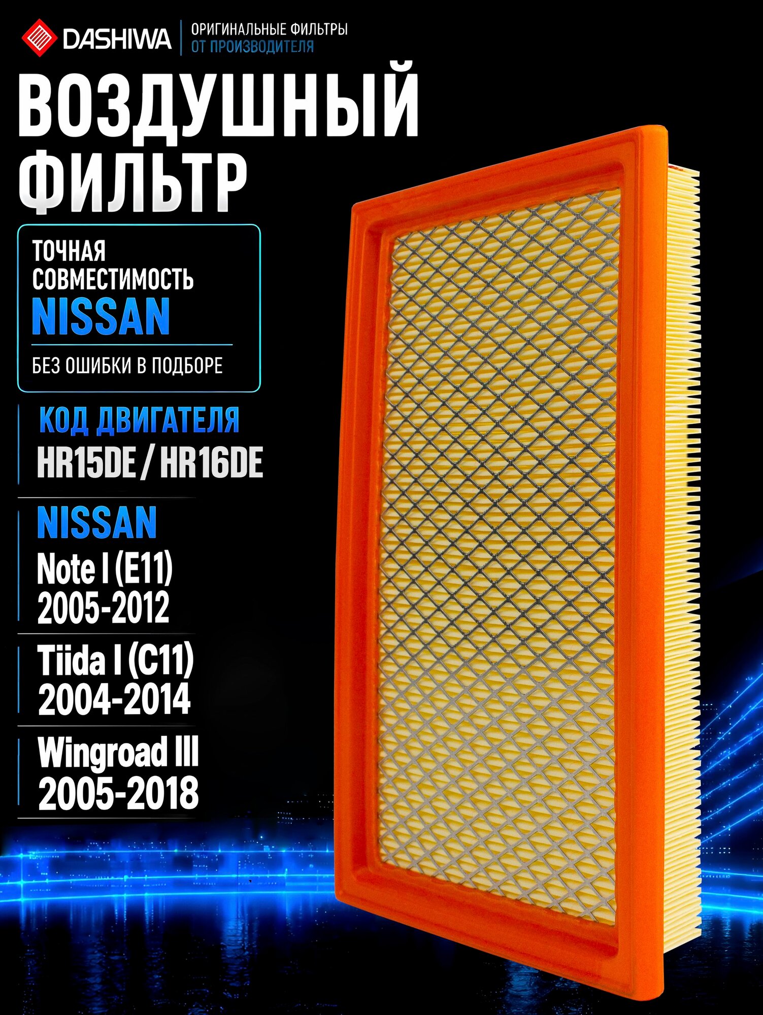 Воздушный фильтр Ниссан Тиида с11, Nissan Tiida C11, Ниссан Ноут е11, Nissan Note e11, OEM 16546ED000
