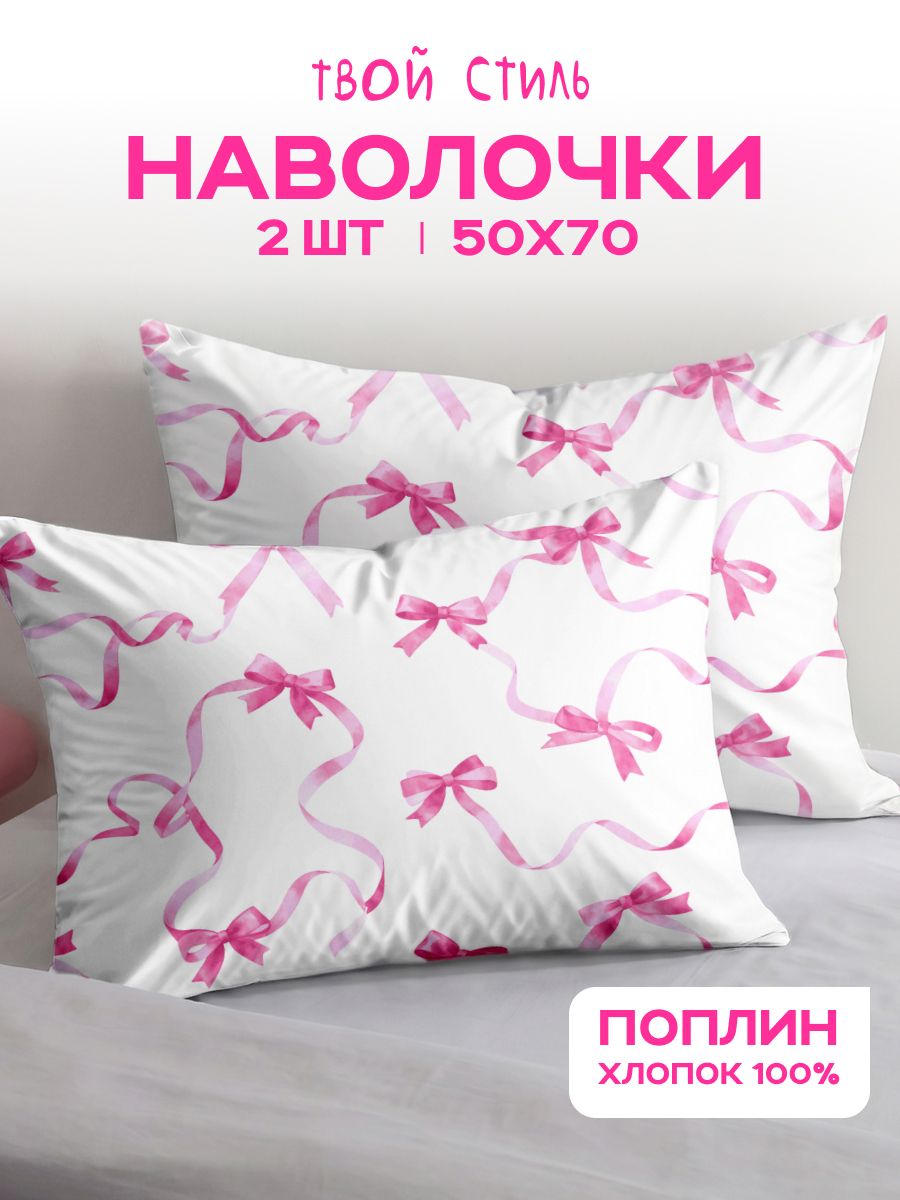 Наволочки Твой стиль 50х70 - 2 шт. Поплин, Бантики 20881/1