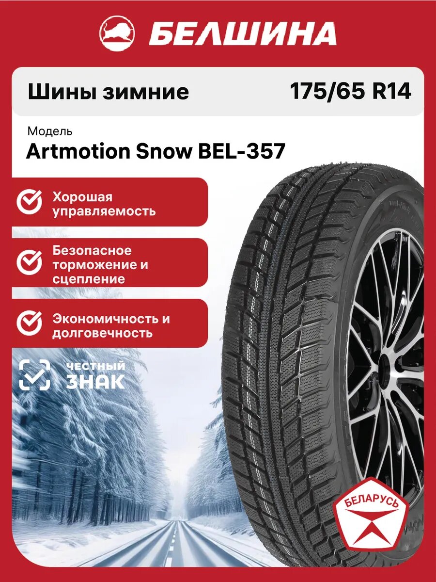 Шины зимние Белшина BEL-357 Artmotion Snow 175/65 R14 82T нешипованные автомобильные