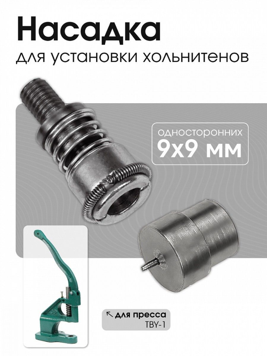 Насадка для установки хольнитенов односторонних TBY.5109 N33, 5 9х9 для пресса TBY-1