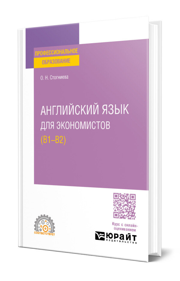 Английский язык для экономистов (B1-B2)