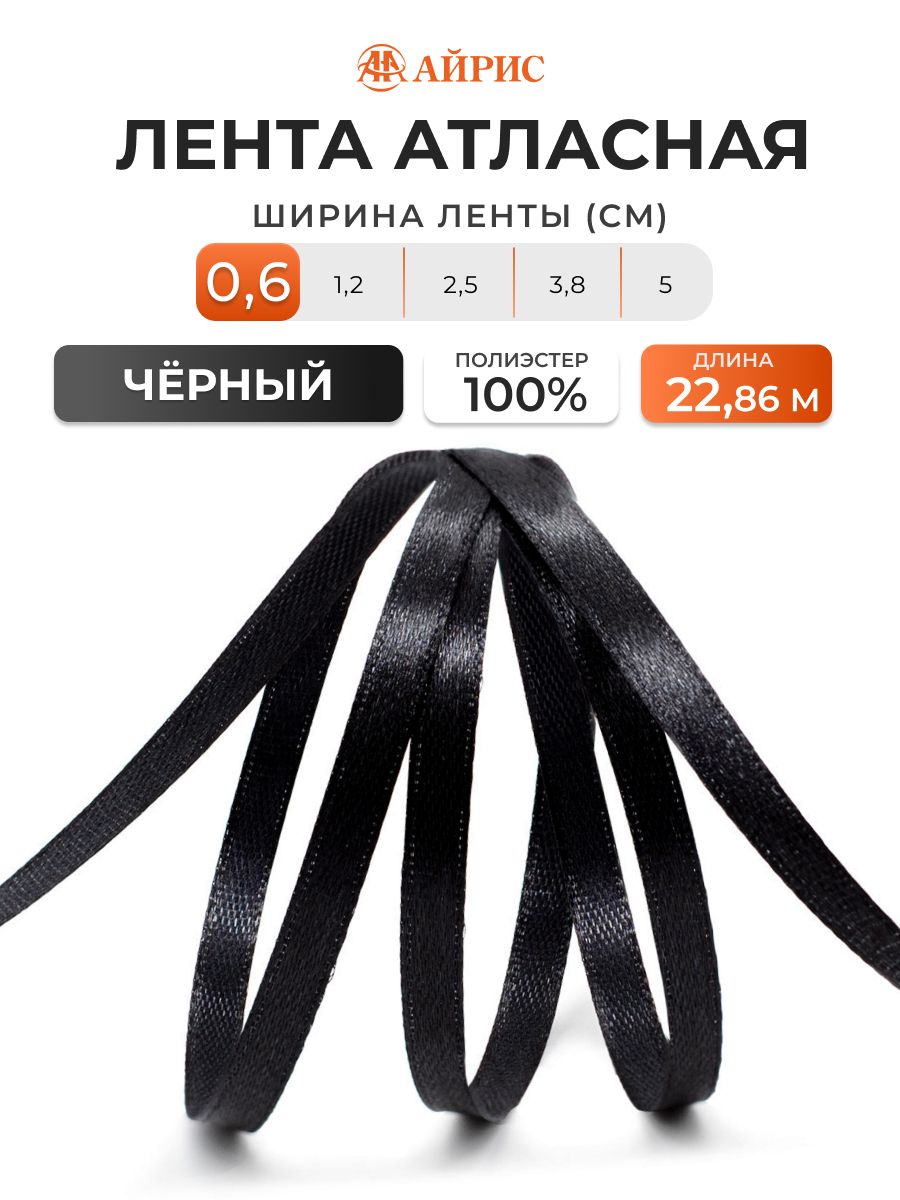 Лента атласная 0,6 см x 22,86 м, Айрис, 160 черный