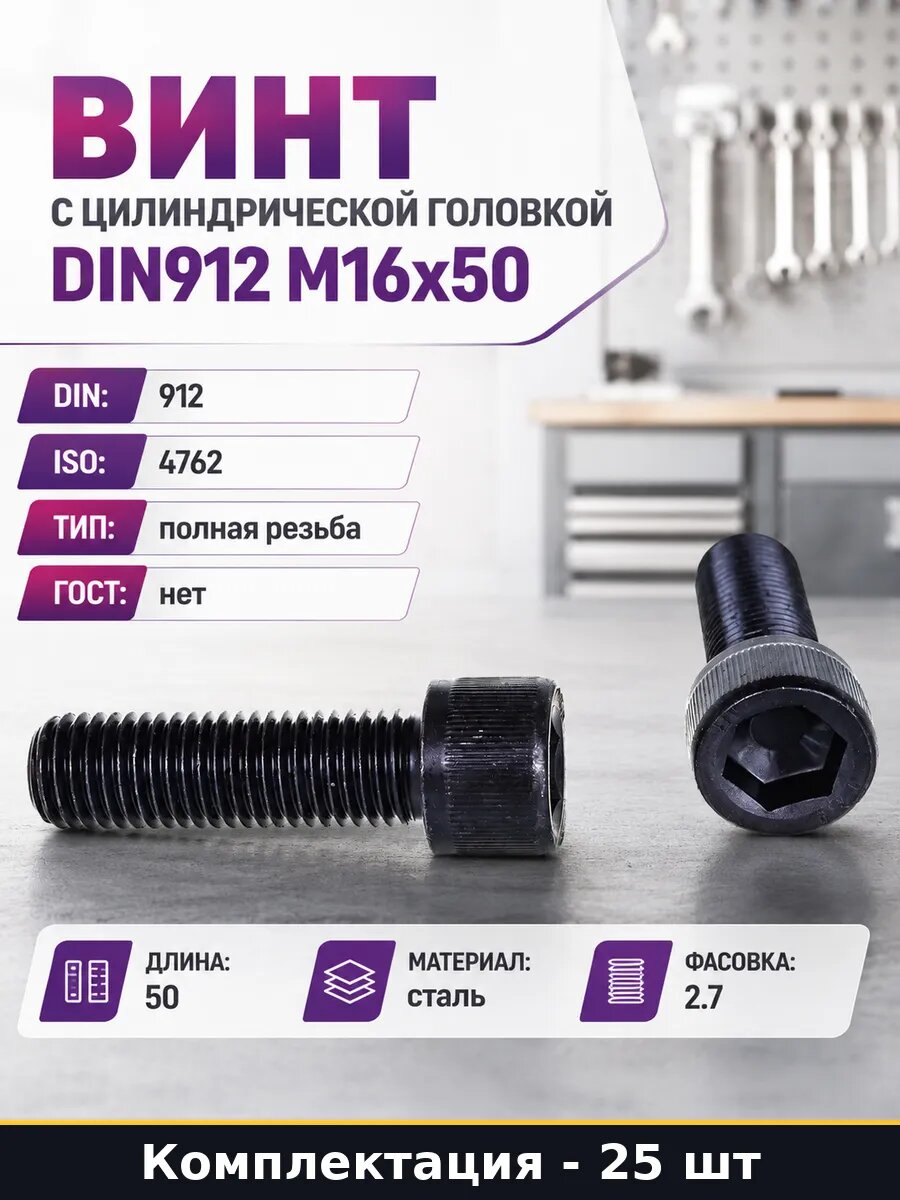 Винт с цилиндрической головкой DIN912 М16х50 25 штук