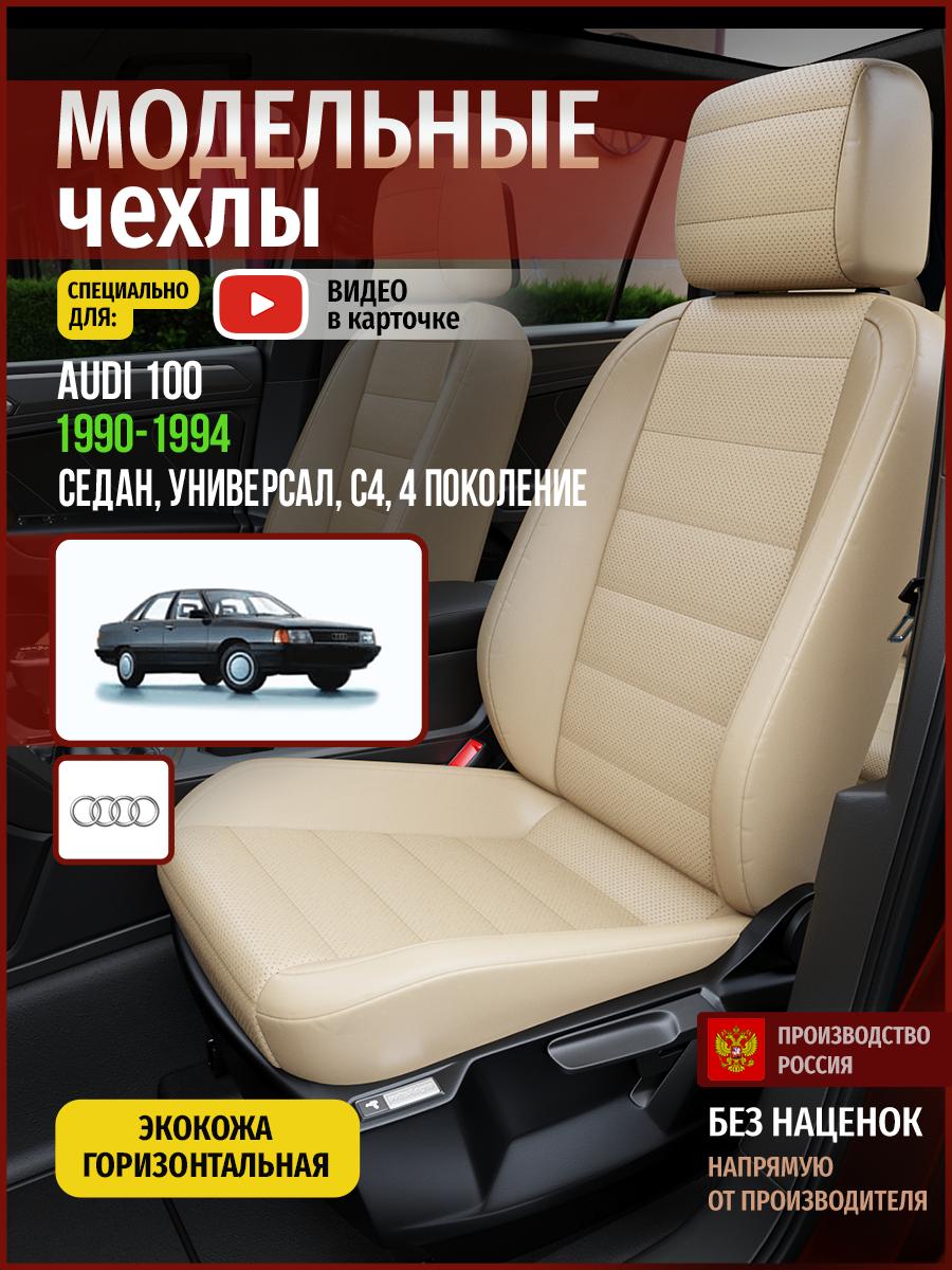 Чехлы Ауди 100 (Audi 100) 1990-1994 4 С4 седан, универсал Экокожа Бежевый 4232AV822FT Чехлы. ру