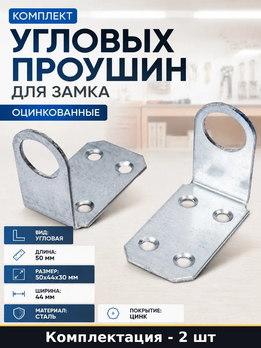 Комплект угловых проушин для замка оцинкованные 2 шт