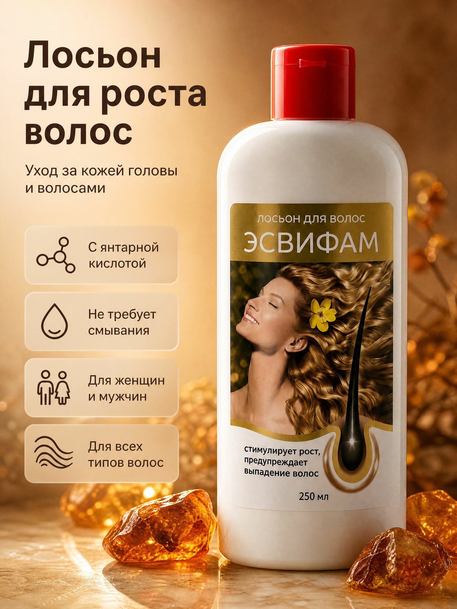 Лосьон для роста волос Эсвифам 250 мл