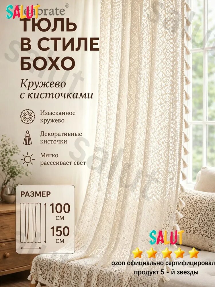 Тюль 150x100 см 1 шт светло-бежевый