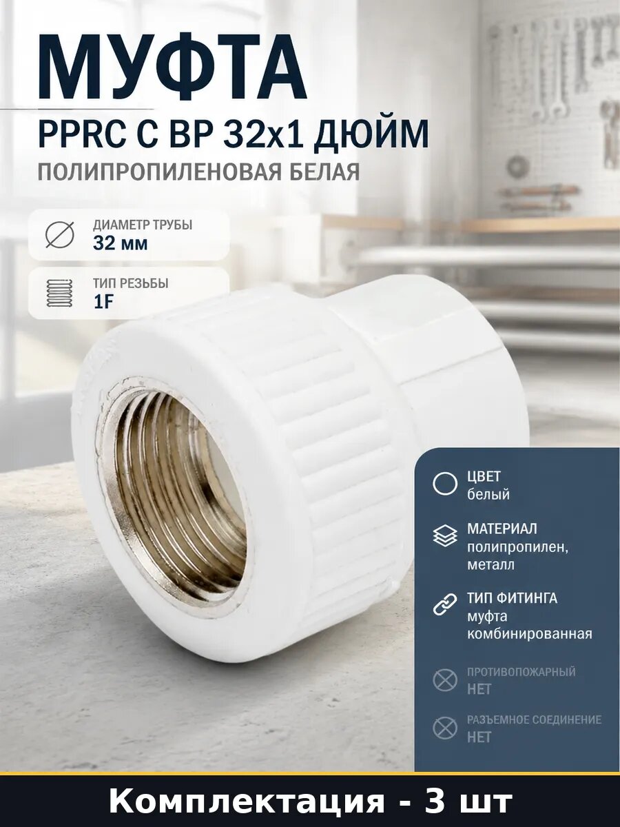 Муфта PPRC с ВР 32x1 полипропиленовая внутренняя резьба 3 шт