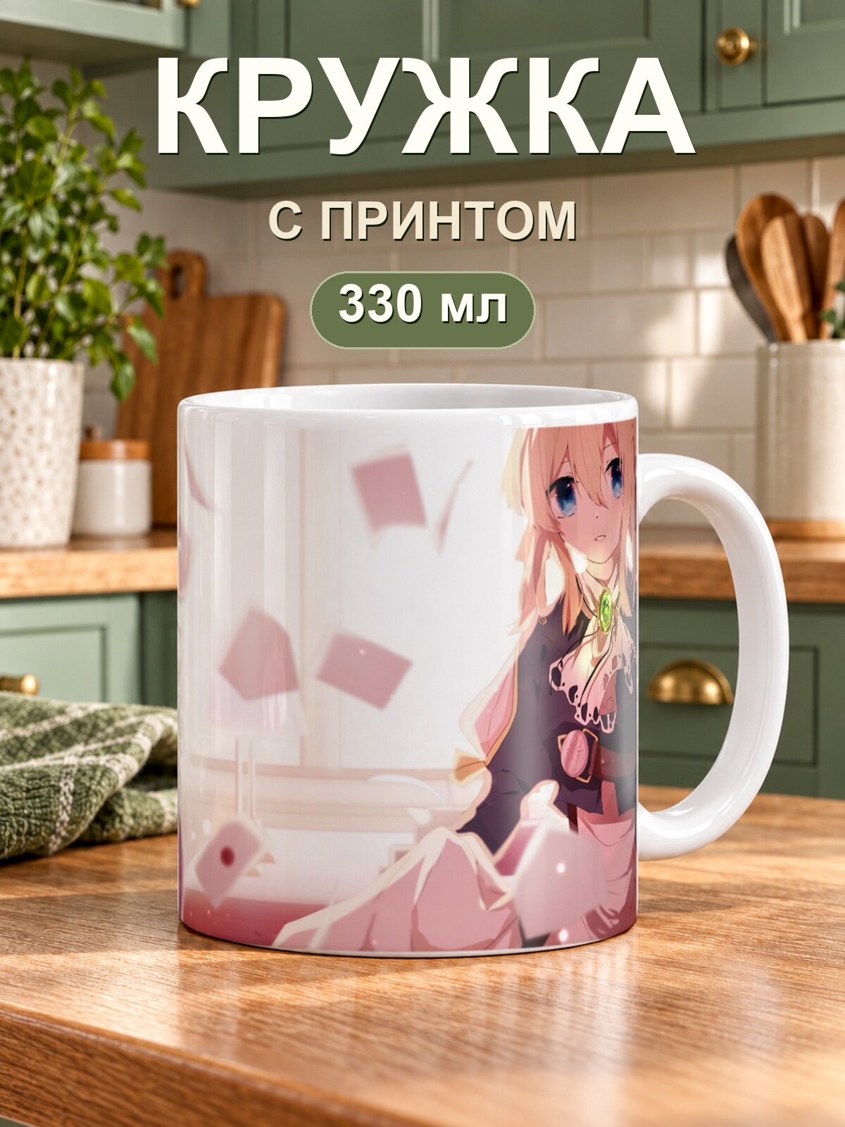 Кружка MoodRoom для чая и кофе, 330 мл с принтом «Violet Evergarden / Вайолет Эвергарден — Anime Violet Evergarden»