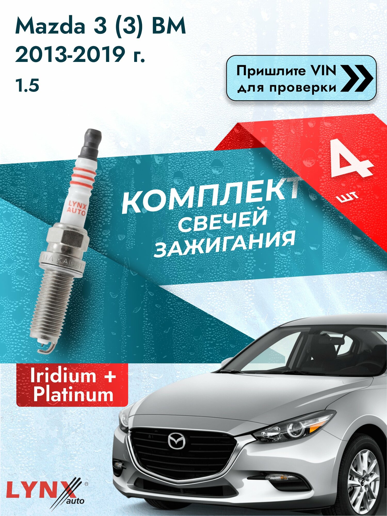 Свечи зажигания для Mazda 3 (3) BM, комплект 4 шт / 2013-2019 / Двигатель 1.5 (P5Y1, P5Y4, P5Y5, P5Z3) SР-183 LYNXauto