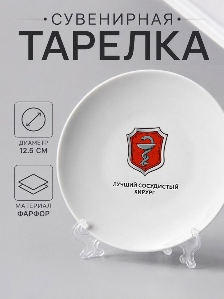 Сувенирная тарелка из фарфора "Лучший сосудистый хирург", подарочная