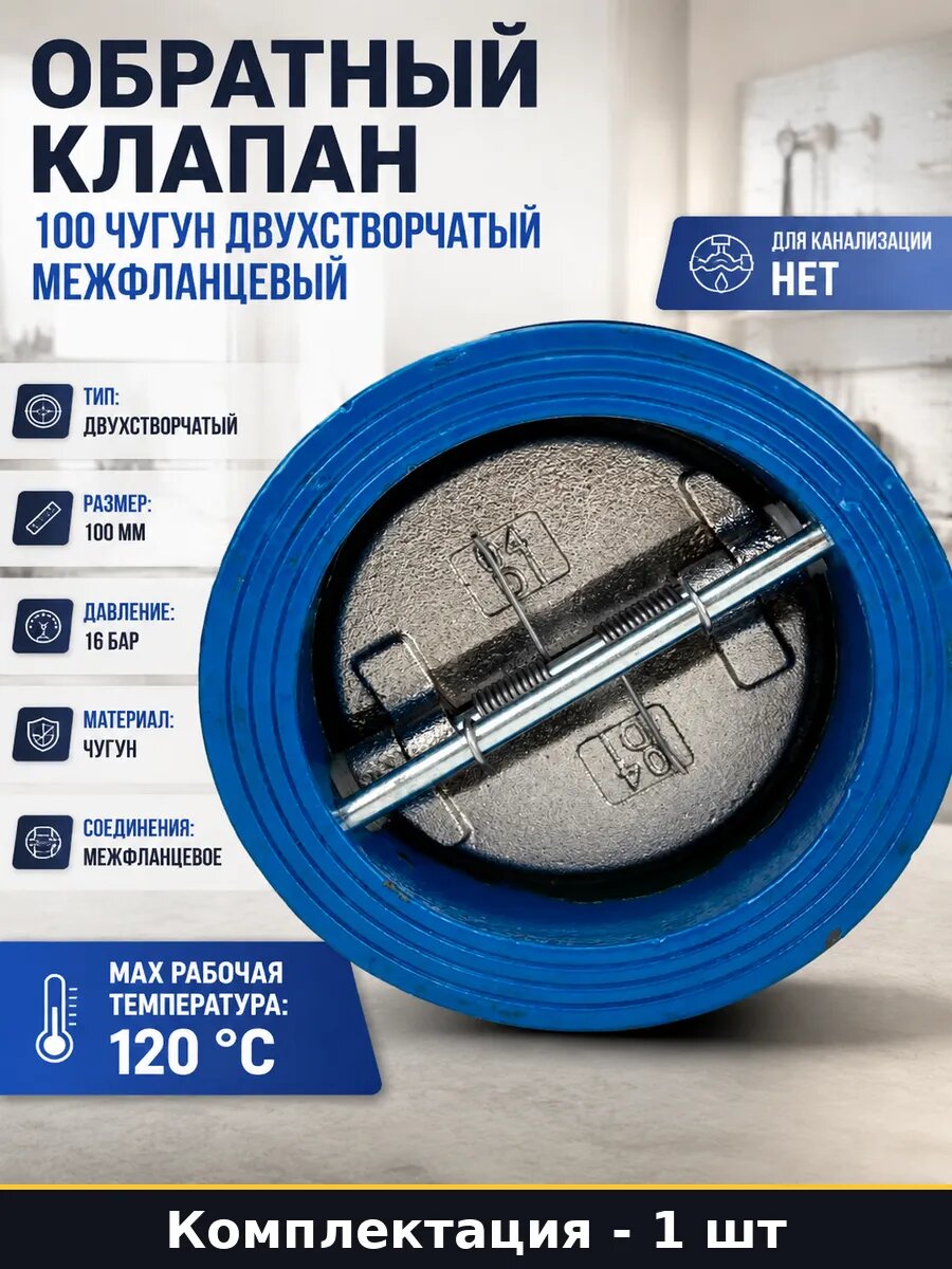 Обратный клапан 100 чугун двухстворчатый межфланцевый