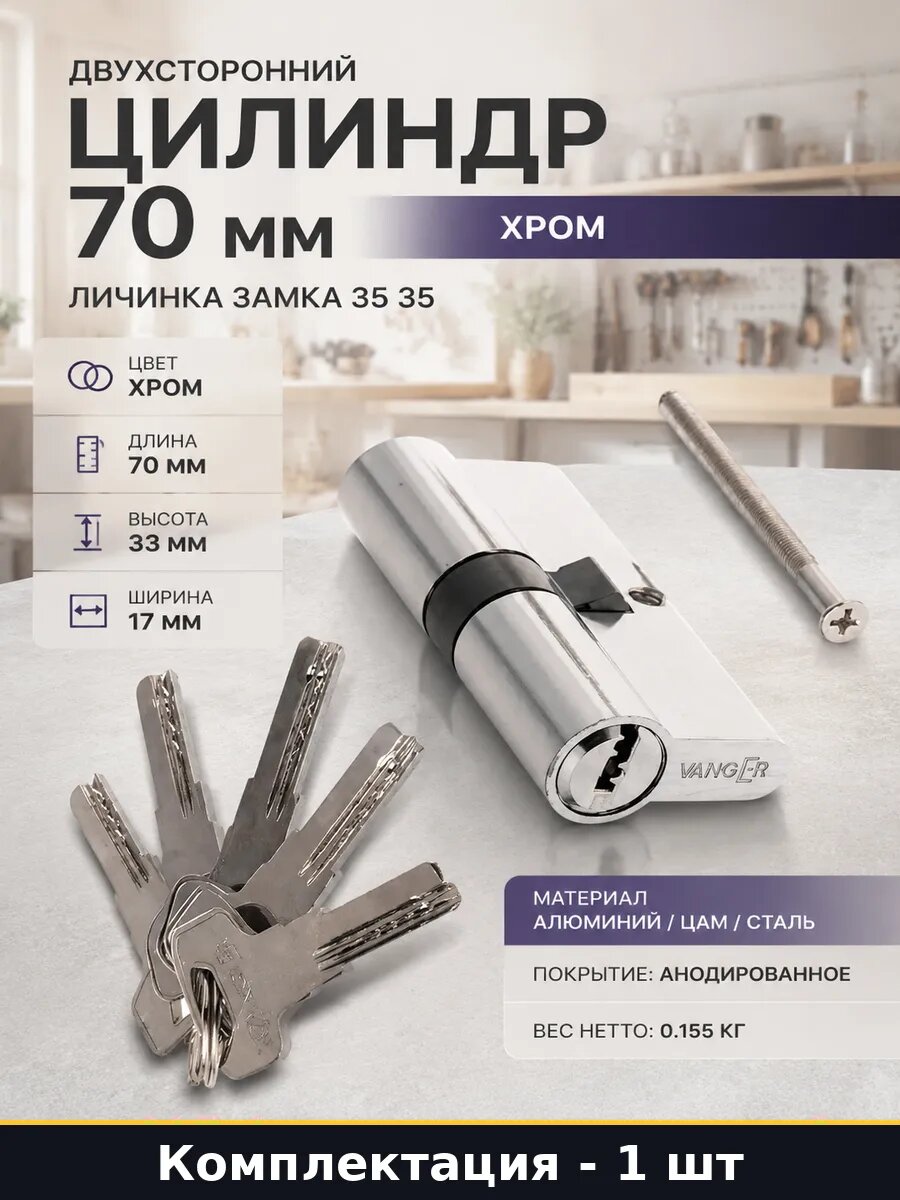 Двухсторонний цилиндр 70 мм хром личинка замка 35 35