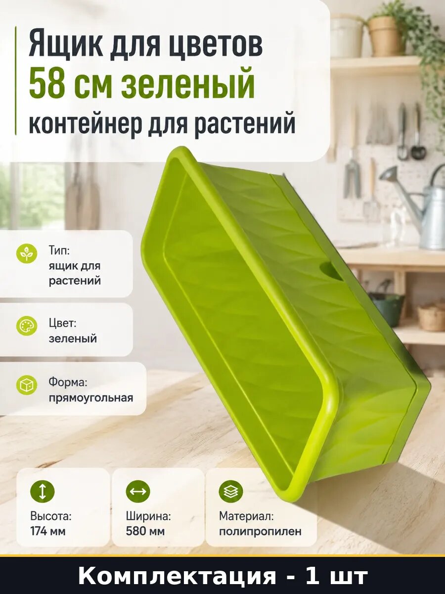 Ящик для цветов 58 см зеленый контейнер для растений